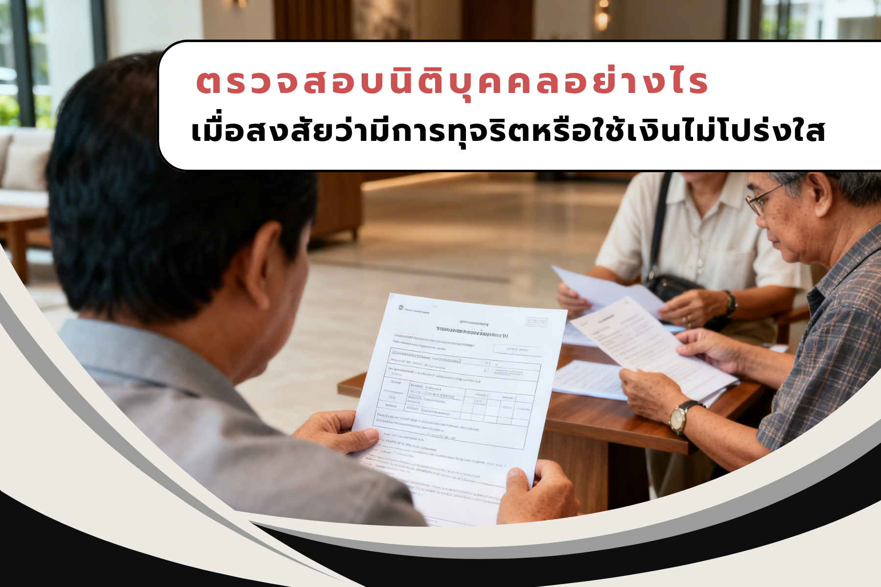 ตรวจสอบนิติบุคคลอย่างไร เมื่อสงสัยว่ามีการทุจริตหรือใช้เงินไม่โปร่งใส