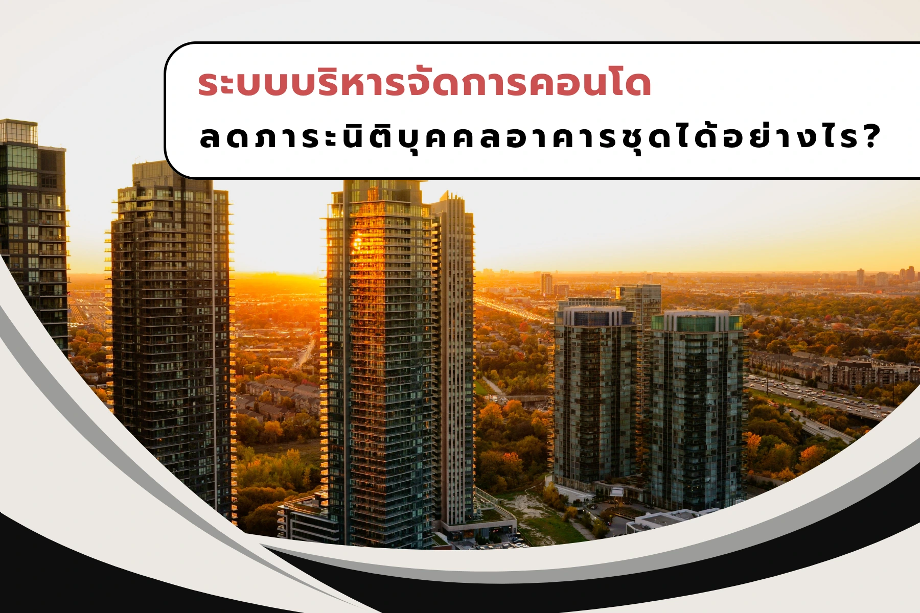ระบบบริหารจัดการคอนโดลดภาระนิติบุคคลอาคารชุดได้อย่างไร