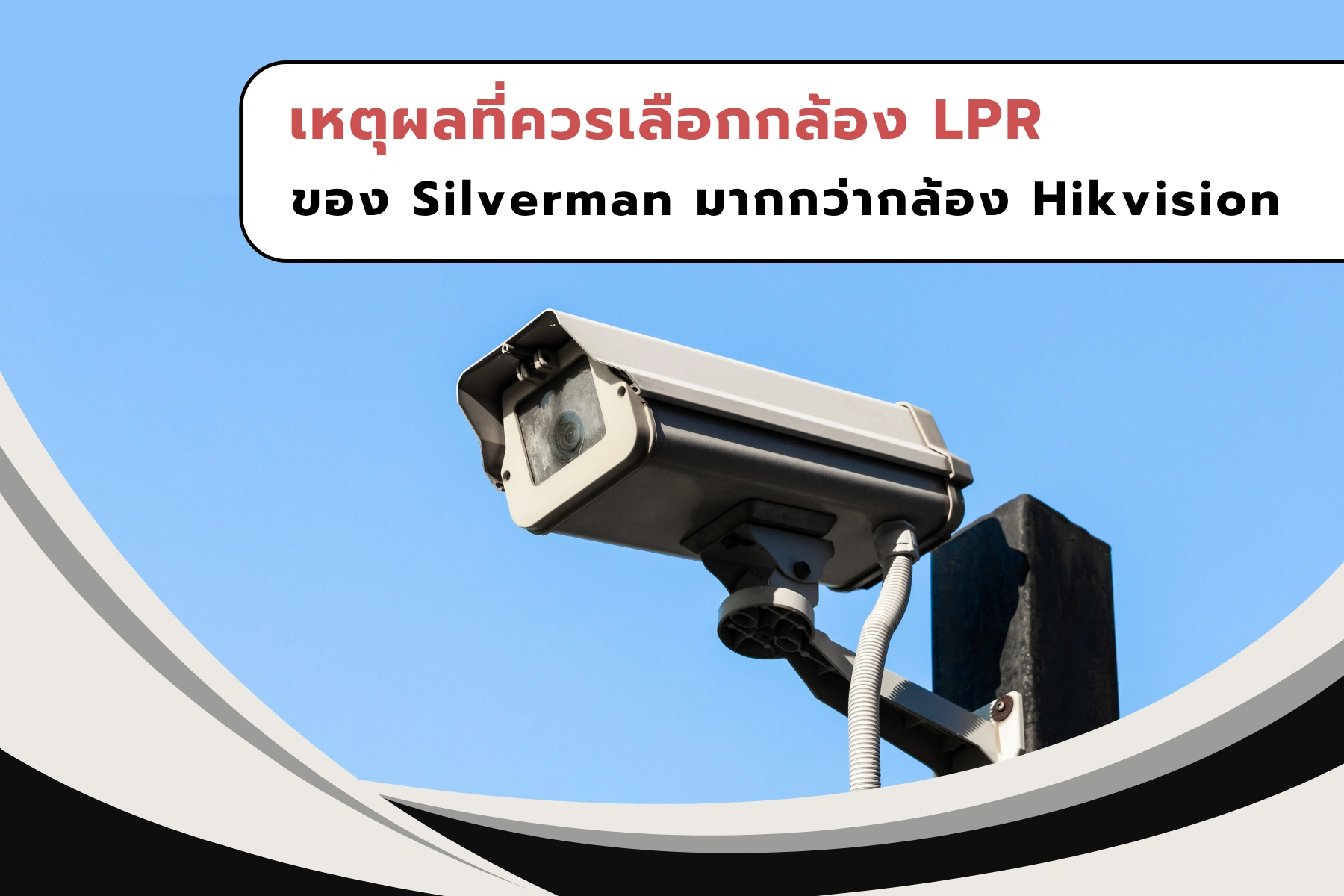เหตุผลที่ควรเลือกกล้อง LPR ของ Silverman มากกว่ากล้อง Hikvision