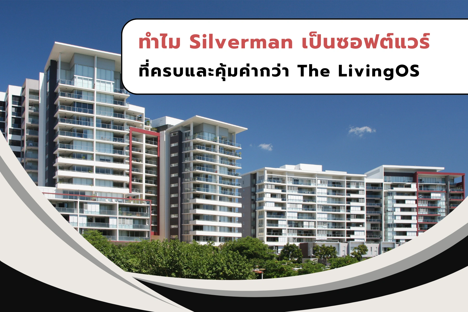 ทำไม Silverman เป็นซอฟต์แวร์ที่ครบและคุ้มค่ากว่า The LivingOS