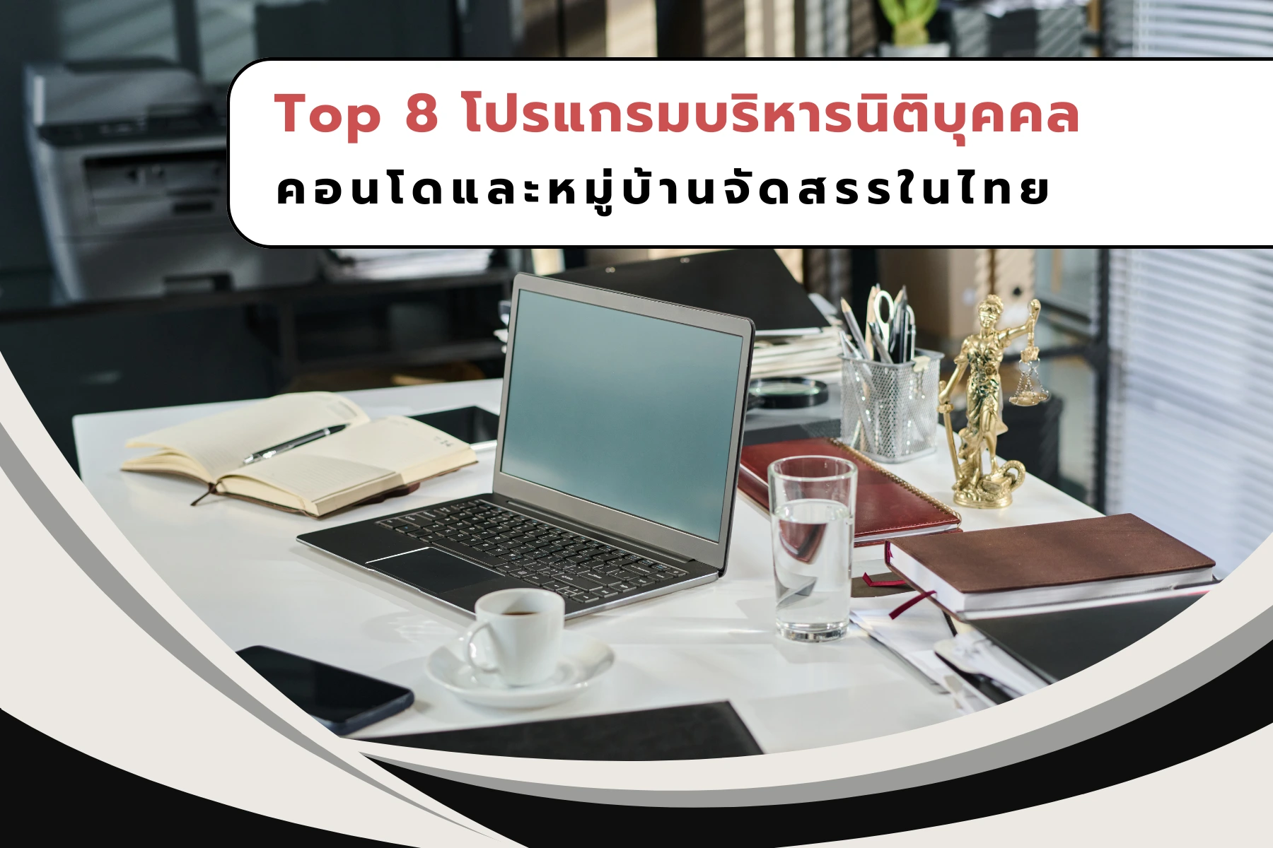 Top 8 โปรแกรมบริหารนิติบุคคลคอนโดและหมู่บ้านจัดสรรในไทย