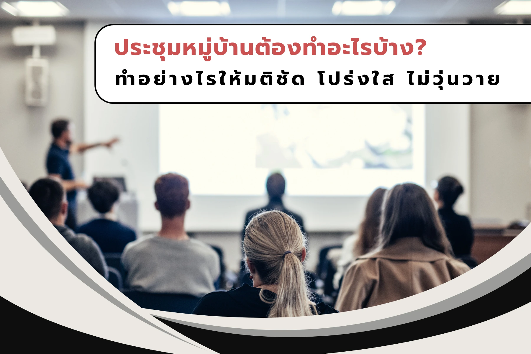 ประชุมหมู่บ้านต้องทำอะไรบ้าง? ทำอย่างไรให้มติชัด โปร่งใส ไม่วุ่นวาย
