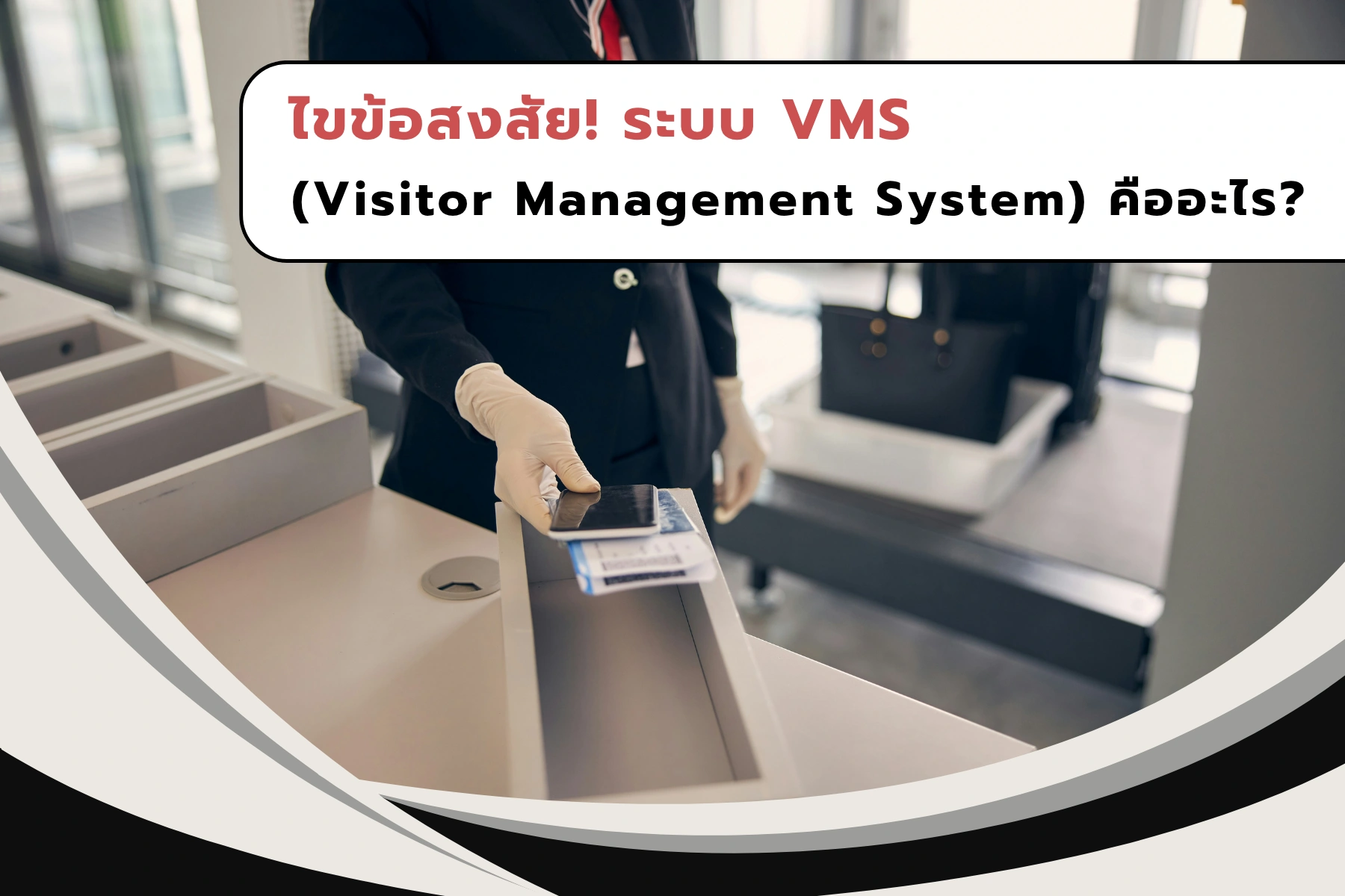 ไขข้อสงสัย! ระบบ VMS (Visitor Management System) คืออะไร?